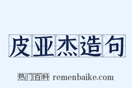 皮亚杰造句是什么意思的图片